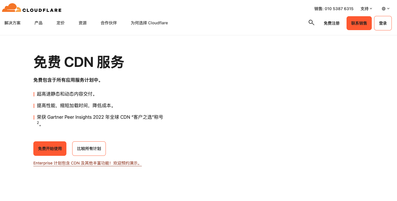 CloudFlare: 免费CDN计划